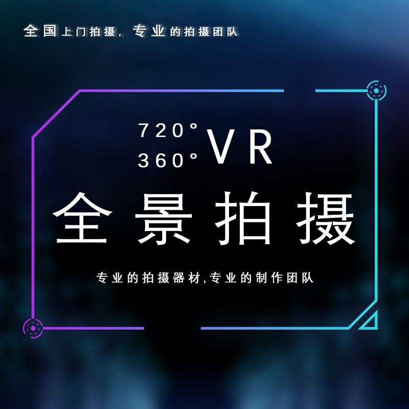 北京门店VR全景拍摄制作 酒店VR全景拍摄制作